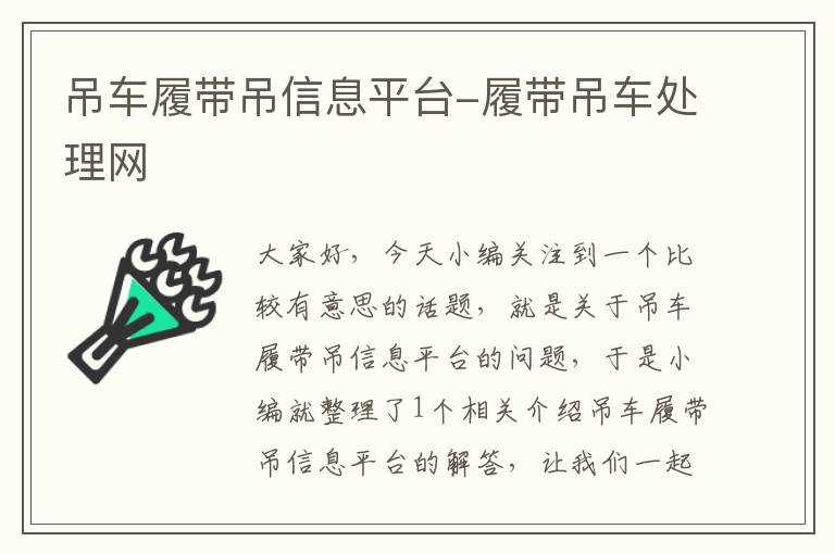 吊车履带吊信息平台-履带吊车处理网