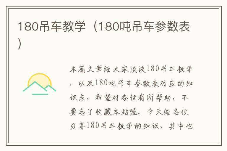 180吊车教学（180吨吊车参数表）