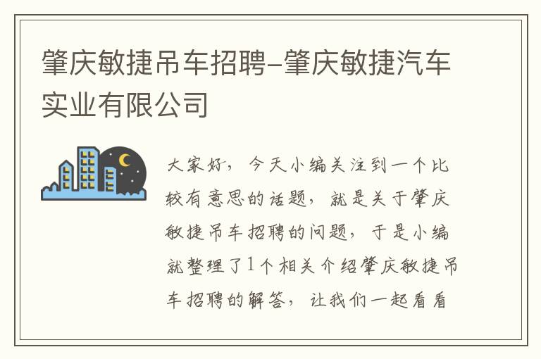 肇庆敏捷吊车招聘-肇庆敏捷汽车实业有限公司