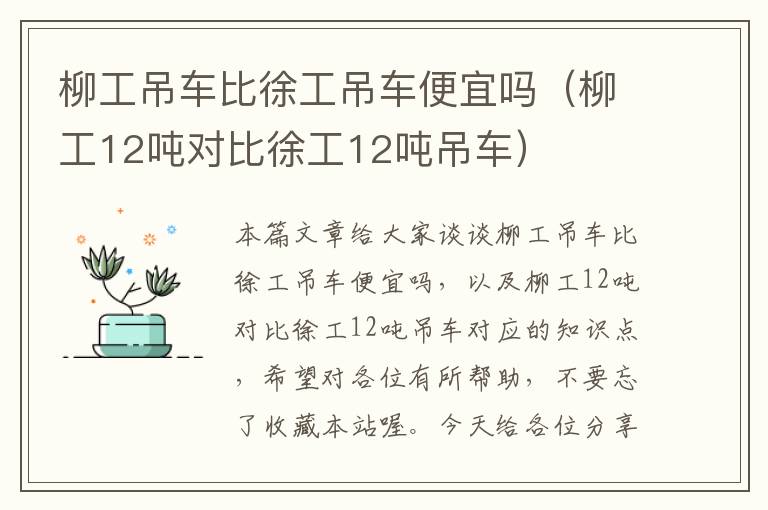 柳工吊车比徐工吊车便宜吗（柳工12吨对比徐工12吨吊车）