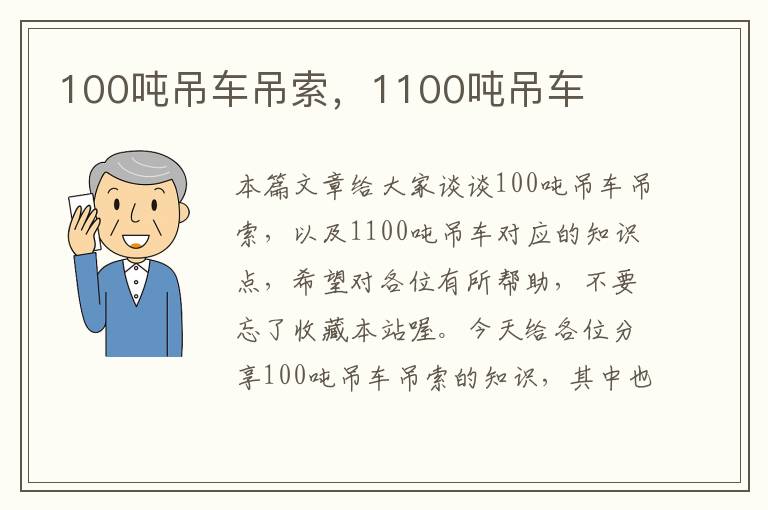 100吨吊车吊索，1100吨吊车