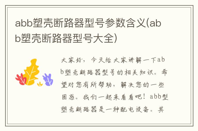 abb塑壳断路器型号参数含义(abb塑壳断路器型号大全)