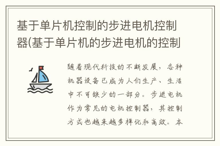 基于单片机控制的步进电机控制器(基于单片机的步进电机的控制系统)