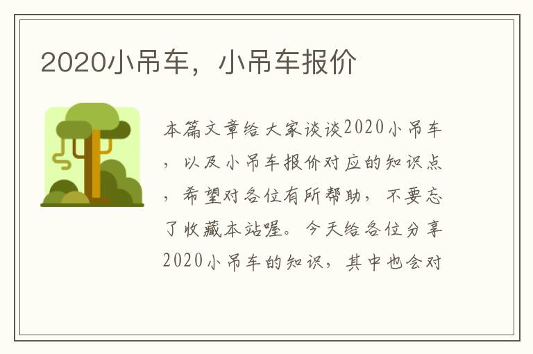 2020小吊车，小吊车报价