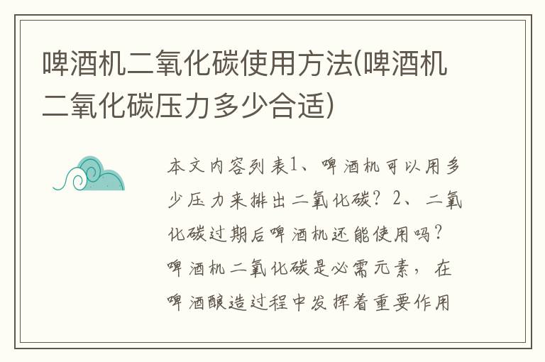 啤酒机二氧化碳使用方法(啤酒机二氧化碳压力多少合适)