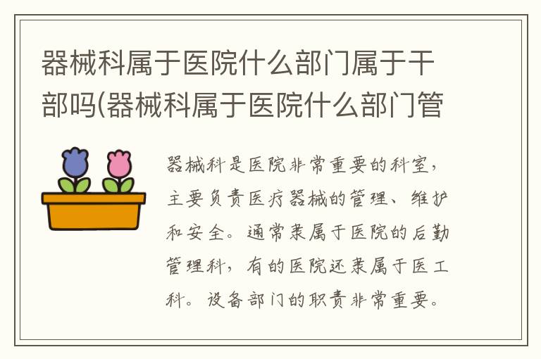 器械科属于医院什么部门属于干部吗(器械科属于医院什么部门管理)