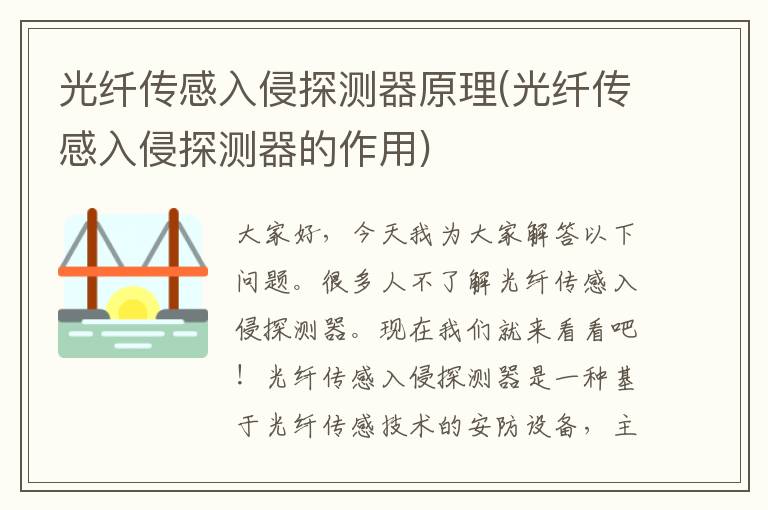 光纤传感入侵探测器原理(光纤传感入侵探测器的作用)