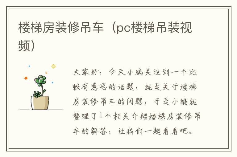 楼梯房装修吊车（pc楼梯吊装视频）