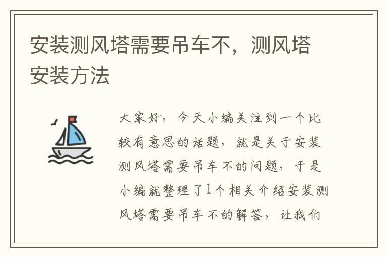 安装测风塔需要吊车不，测风塔安装方法