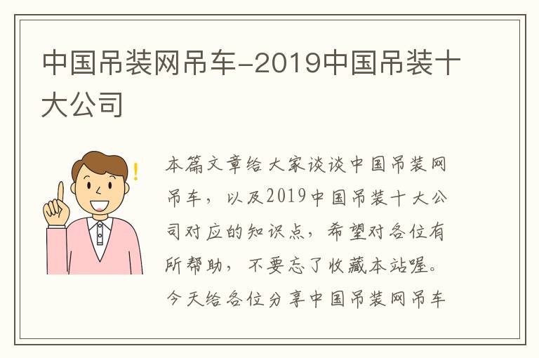 中国吊装网吊车-2019中国吊装十大公司