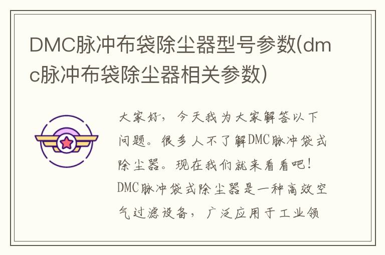 DMC脉冲布袋除尘器型号参数(dmc脉冲布袋除尘器相关参数)