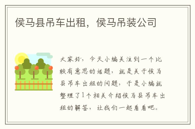 侯马县吊车出租，侯马吊装公司