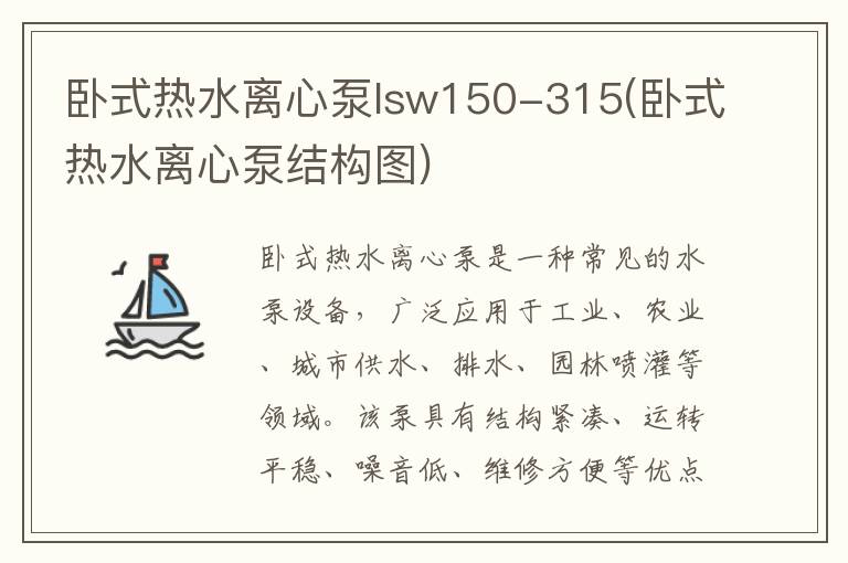 卧式热水离心泵lsw150-315(卧式热水离心泵结构图)