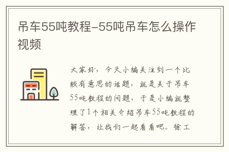 吊车55吨教程-55吨吊车怎么操作视频