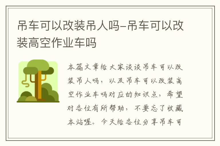 吊车可以改装吊人吗-吊车可以改装高空作业车吗