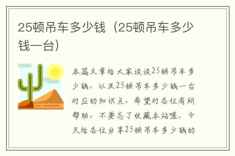 25顿吊车多少钱（25顿吊车多少钱一台）