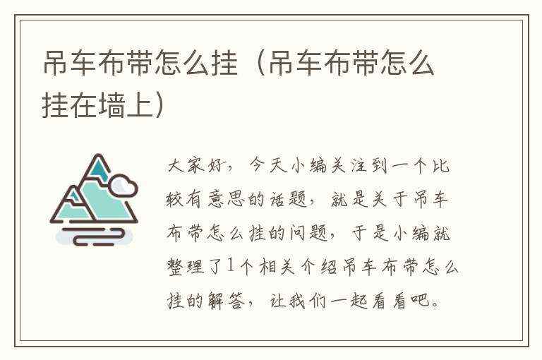 吊车布带怎么挂（吊车布带怎么挂在墙上）