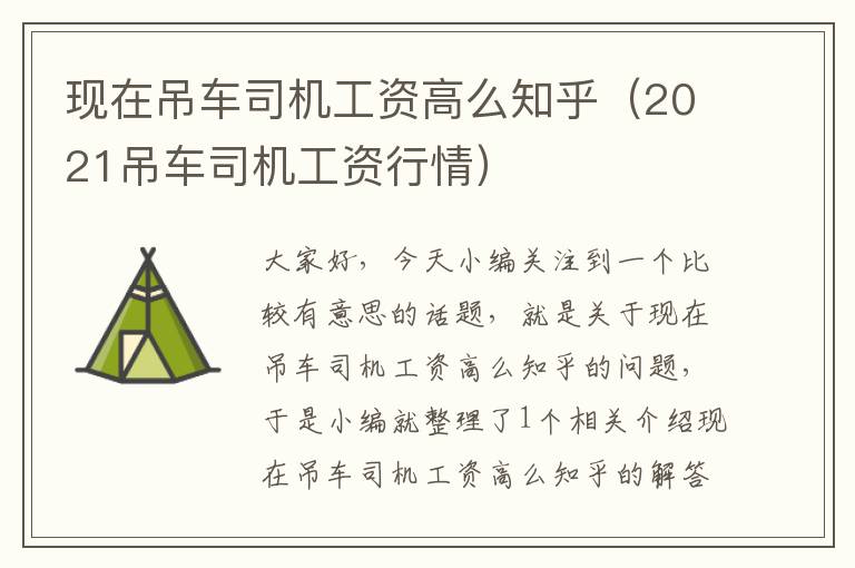 现在吊车司机工资高么知乎（2021吊车司机工资行情）