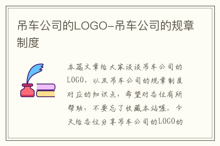 吊车公司的LOGO-吊车公司的规章制度