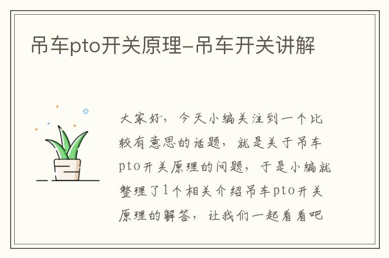 吊车pto开关原理-吊车开关讲解