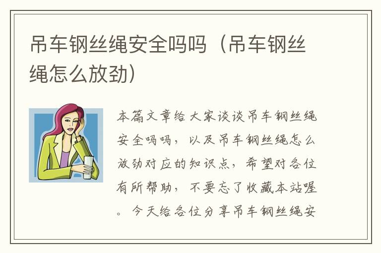 吊车钢丝绳安全吗吗（吊车钢丝绳怎么放劲）