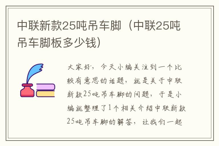 中联新款25吨吊车脚（中联25吨吊车脚板多少钱）