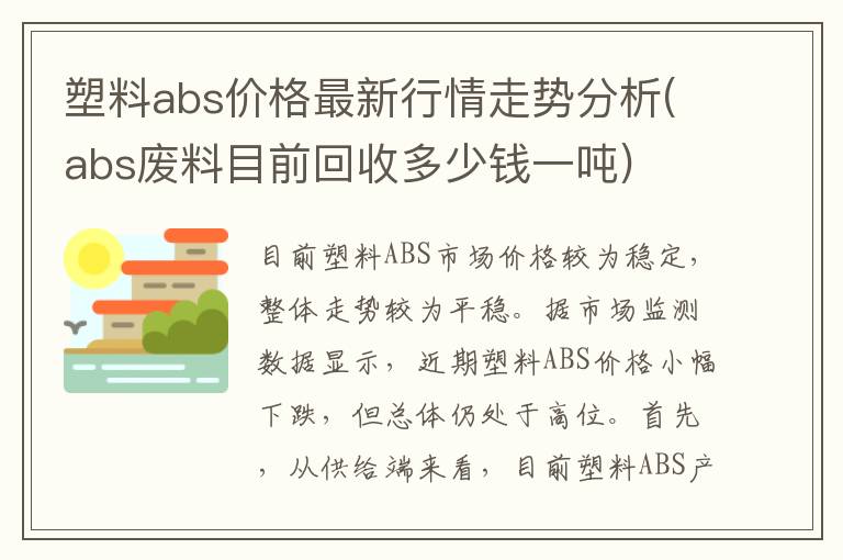 塑料abs价格最新行情走势分析(abs废料目前回收多少钱一吨)