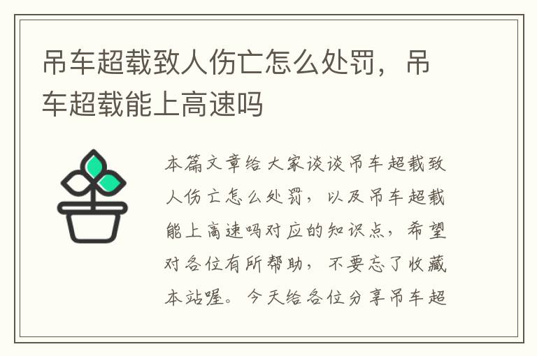 吊车超载致人伤亡怎么处罚，吊车超载能上高速吗