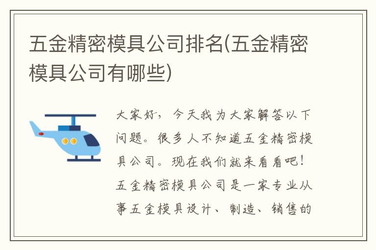 五金精密模具公司排名(五金精密模具公司有哪些)