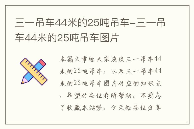 三一吊车44米的25吨吊车-三一吊车44米的25吨吊车图片