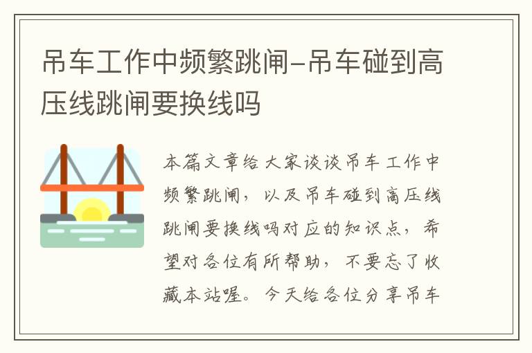 吊车工作中频繁跳闸-吊车碰到高压线跳闸要换线吗