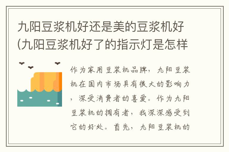 九阳豆浆机好还是美的豆浆机好(九阳豆浆机好了的指示灯是怎样)