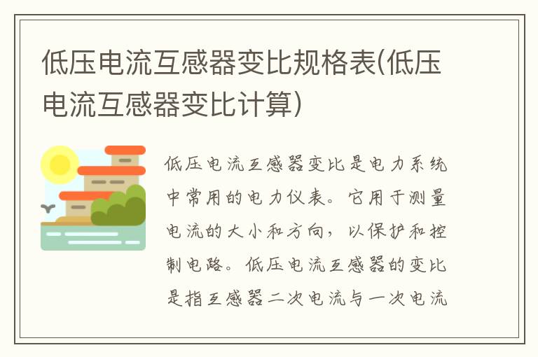 低压电流互感器变比规格表(低压电流互感器变比计算)