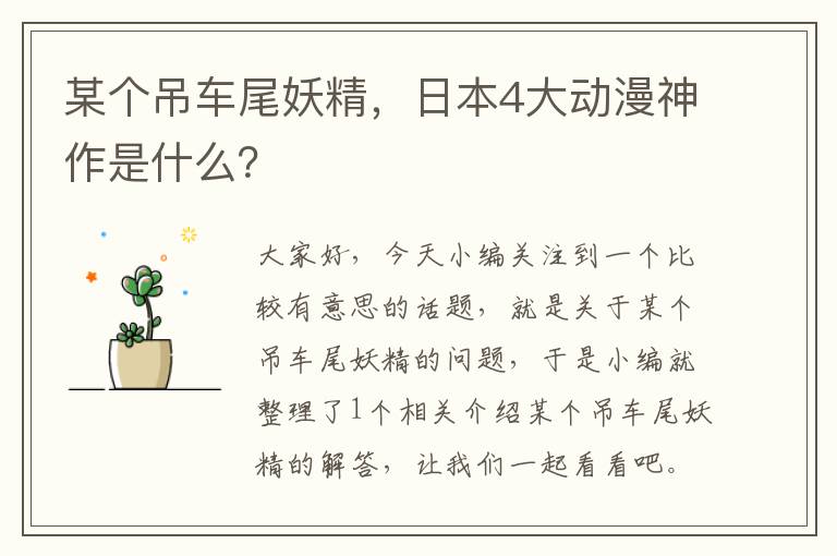 某个吊车尾妖精，日本4大动漫神作是什么？