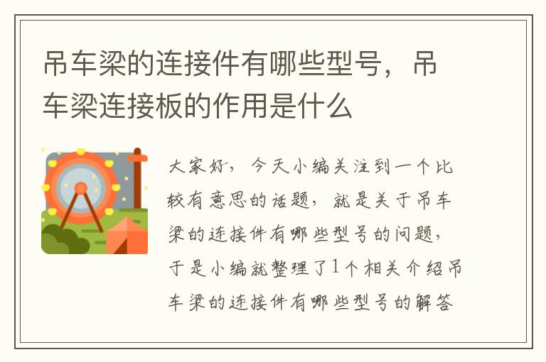 吊车梁的连接件有哪些型号，吊车梁连接板的作用是什么