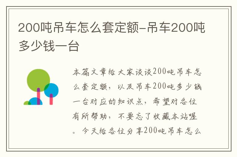 200吨吊车怎么套定额-吊车200吨多少钱一台