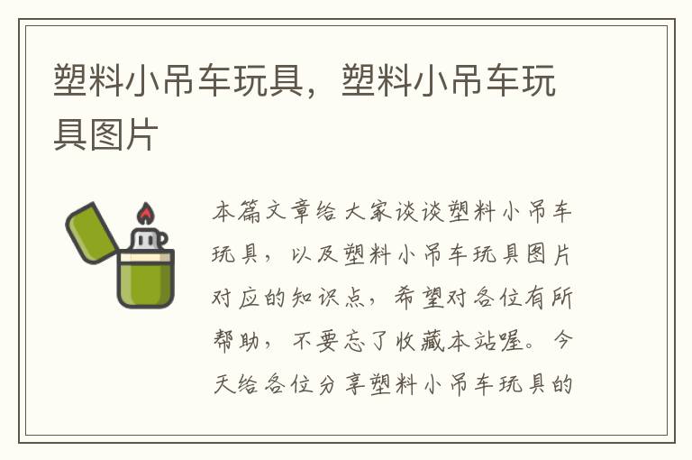 塑料小吊车玩具，塑料小吊车玩具图片