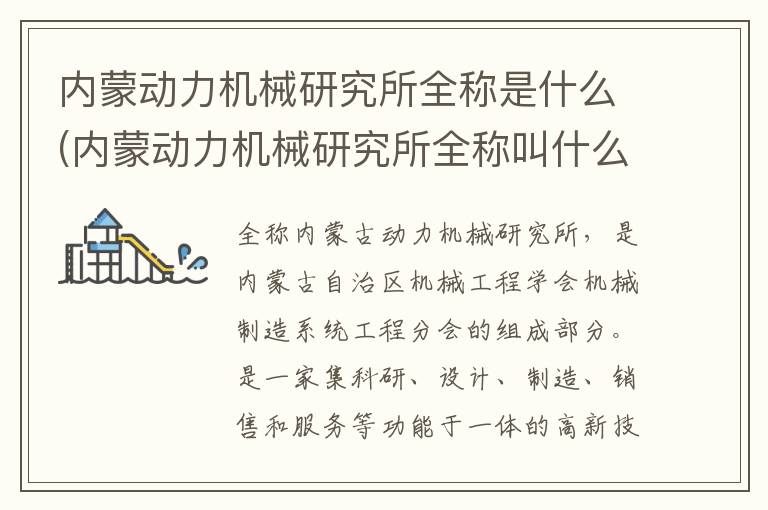 内蒙动力机械研究所全称是什么(内蒙动力机械研究所全称叫什么)