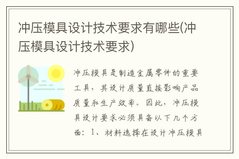 冲压模具设计技术要求有哪些(冲压模具设计技术要求)