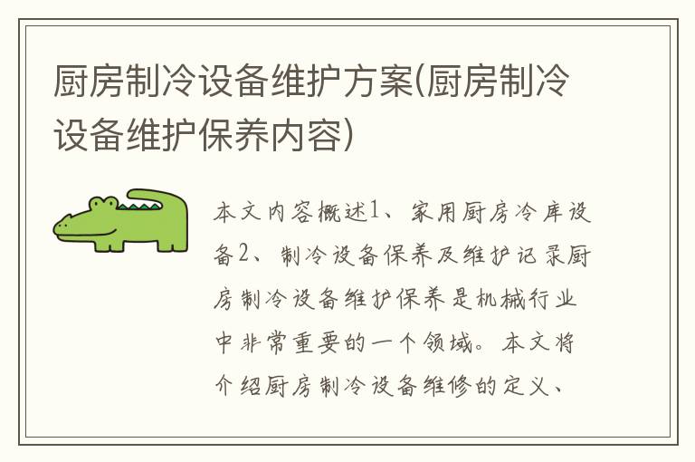 厨房制冷设备维护方案(厨房制冷设备维护保养内容)