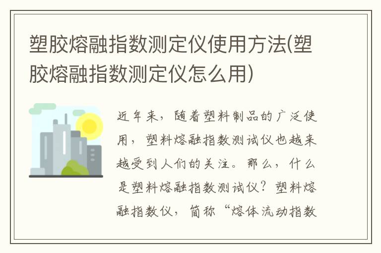 塑胶熔融指数测定仪使用方法(塑胶熔融指数测定仪怎么用)