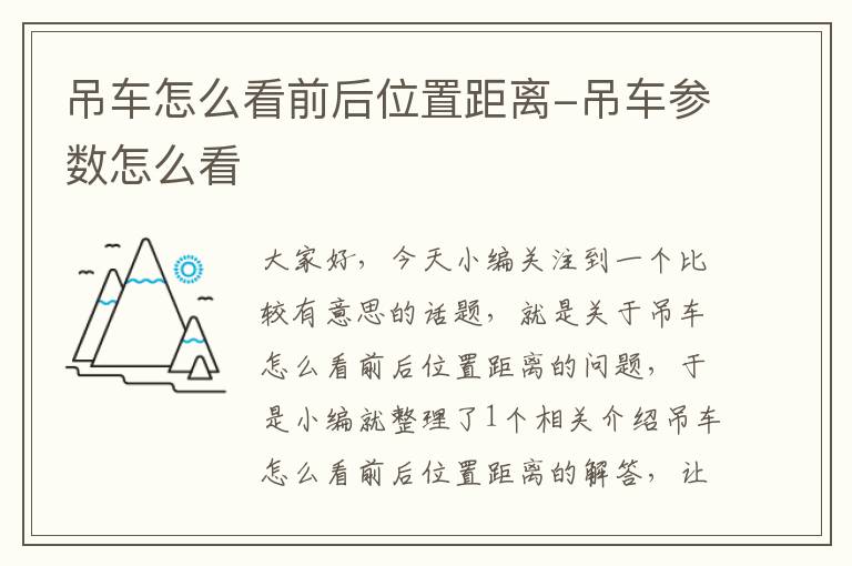 吊车怎么看前后位置距离-吊车参数怎么看