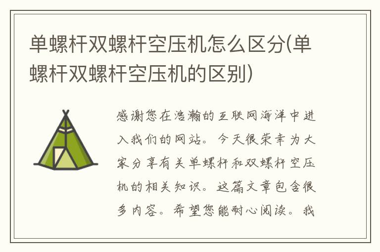 单螺杆双螺杆空压机怎么区分(单螺杆双螺杆空压机的区别)