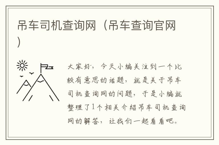 吊车司机查询网（吊车查询官网）