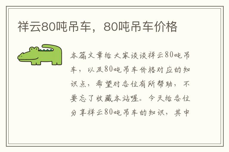 祥云80吨吊车，80吨吊车价格