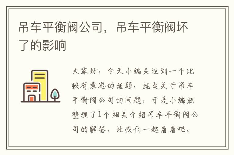 吊车平衡阀公司，吊车平衡阀坏了的影响