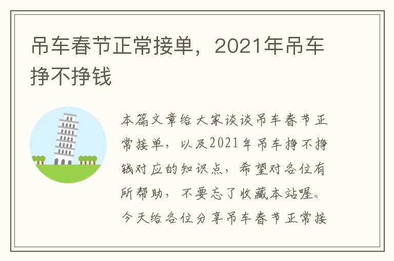 吊车春节正常接单，2021年吊车挣不挣钱