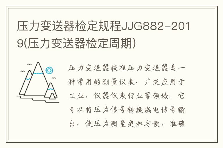 压力变送器检定规程JJG882-2019(压力变送器检定周期)