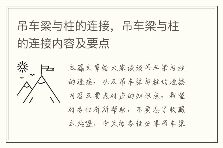 吊车梁与柱的连接，吊车梁与柱的连接内容及要点