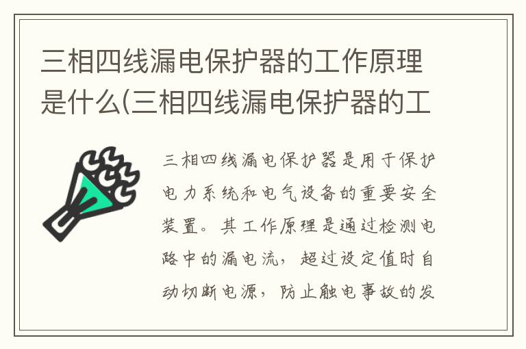 三相四线漏电保护器的工作原理是什么(三相四线漏电保护器的工作原理图)